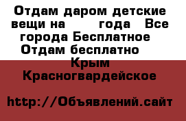 Отдам даром детские вещи на 1.5-2 года - Все города Бесплатное » Отдам бесплатно   . Крым,Красногвардейское